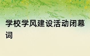 學校學風建設活動閉幕詞