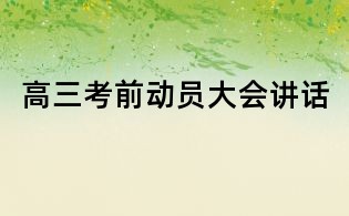 高三考前動(dòng)員大會講話