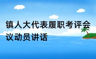 鎮(zhèn)人大代表履職考評(píng)會(huì)議動(dòng)員講話(huà)