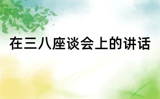 在三八座談會(huì)上的講話