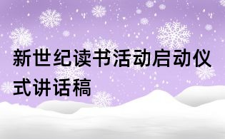 新世紀(jì)讀書活動啟動儀式講話稿