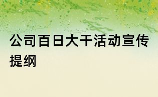 公司百日大干活動宣傳提綱