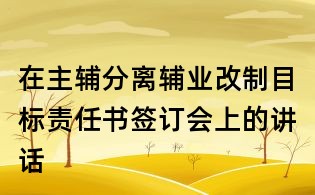 在主輔分離輔業改制目標責任書簽訂會上的講話