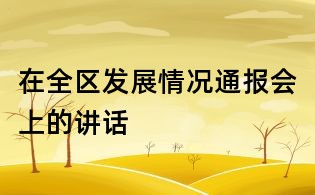在全區發展情況通報會上的講話