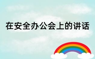 在安全辦公會(huì)上的講話