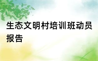 生態(tài)文明村培訓(xùn)班動員報告