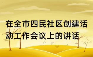 在全市四民社區(qū)創(chuàng)建活動工作會議上的講話