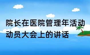 院長在醫院管理年活動動員大會上的講話