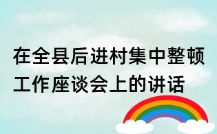 在全縣后進(jìn)村集中整頓工作座談會上的講話