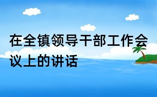 在全鎮領導干部工作會議上的講話