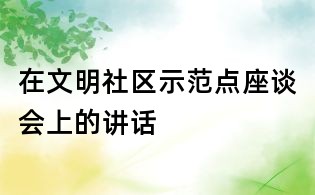 在文明社區示范點座談會上的講話
