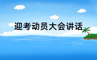 迎考動員大會講話