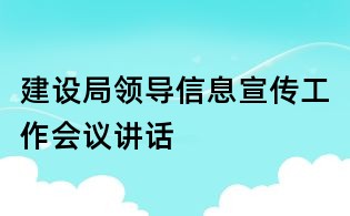 建設局領導信息宣傳工作會議講話