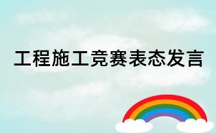 工程施工競賽表態發言