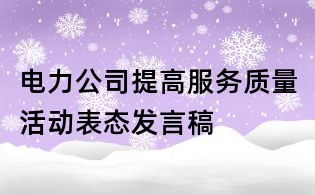 電力公司提高服務(wù)質(zhì)量活動(dòng)表態(tài)發(fā)言稿