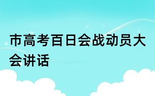 市高考百日會戰動員大會講話