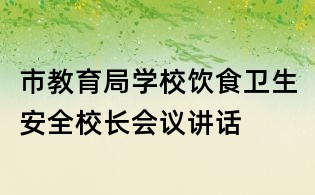 市教育局學校飲食衛生安全校長會議講話