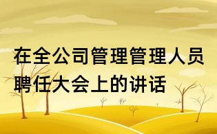 在全公司管理管理人員聘任大會上的講話