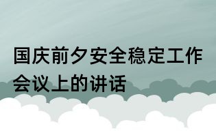 國慶前夕安全穩(wěn)定工作會議上的講話