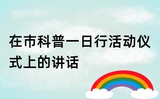 在市科普一日行活動儀式上的講話