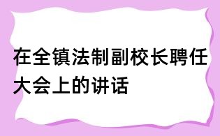 在全鎮法制副校長聘任大會上的講話