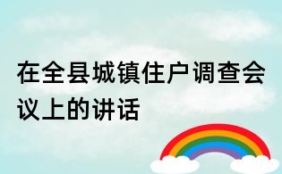 在全縣城鎮住戶調查會議上的講話