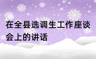 在全縣選調(diào)生工作座談會(huì)上的講話