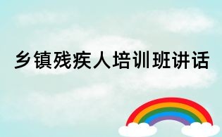 鄉鎮殘疾人培訓班講話