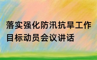 落實強化防汛抗旱工作目標動員會議講話