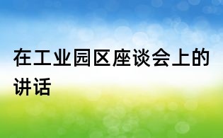 在工業園區座談會上的講話