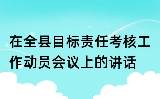 在全縣目標責任考核工作動員會議上的講話