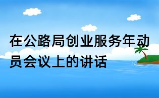 在公路局創業服務年動員會議上的講話