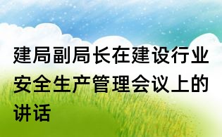 建局副局長在建設行業安全生產管理會議上的講話