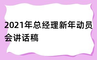 2021年總經(jīng)理新年動(dòng)員會(huì)講話稿