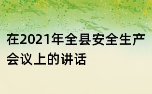 在2021年全縣安全生產會議上的講話