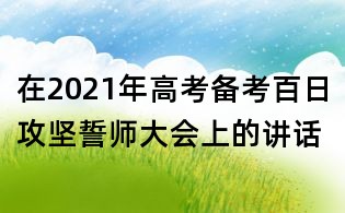 在2021年高考備考百日攻堅誓師大會上的講話