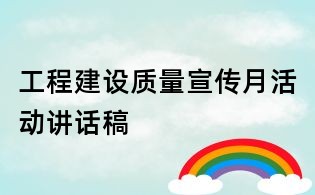 工程建設(shè)質(zhì)量宣傳月活動(dòng)講話稿