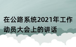在公路系統2021年工作動員大會上的講話