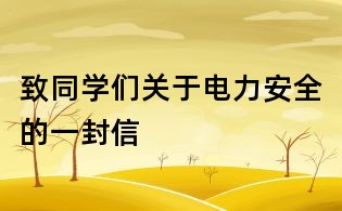 致同學們關(guān)于電力安全的一封信