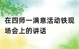 在四師一滿意活動(dòng)鐵現(xiàn)場(chǎng)會(huì)上的講話