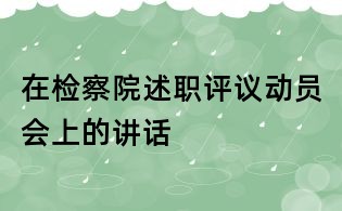 在檢察院述職評議動(dòng)員會(huì)上的講話