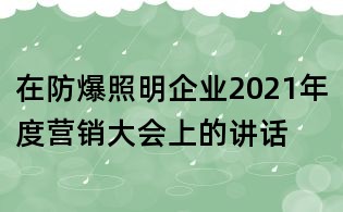 在防爆照明企業(yè)2021年度營銷大會上的講話