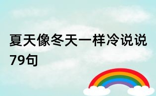 夏天像冬天一樣冷說說79句