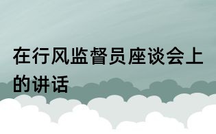 在行風監督員座談會上的講話