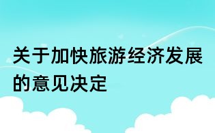 關于加快旅游經(jīng)濟發(fā)展的意見決定