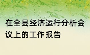 在全縣經(jīng)濟運行分析會議上的工作報告