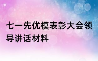 七一先優(yōu)模表彰大會領(lǐng)導(dǎo)講話材料