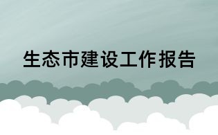 生態市建設工作報告
