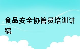 食品安全協(xié)管員培訓(xùn)講稿