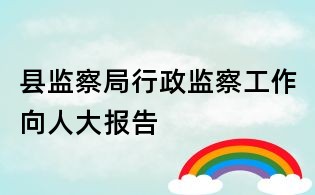 縣監察局行政監察工作向人大報告